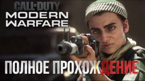 Call of Duty Modern Warfare 2019 / ПОЛНОЕ ПРОХОЖДЕНИЕ