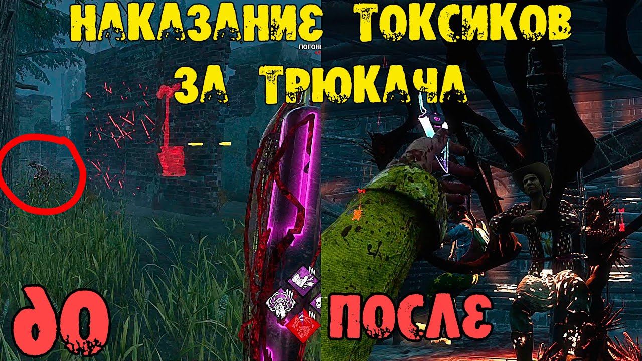 ТОКСИЧНЫЙ ТРЮКАЧ VS ТОКСИЧНЫЙ СУРВ DEAD BY DAYLIGHT смотреть онлайн