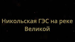Никольская ГЭС на реке Великая. Юрьянский район. Вятка.
