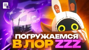 Познаю лор Zenless Zone Zero