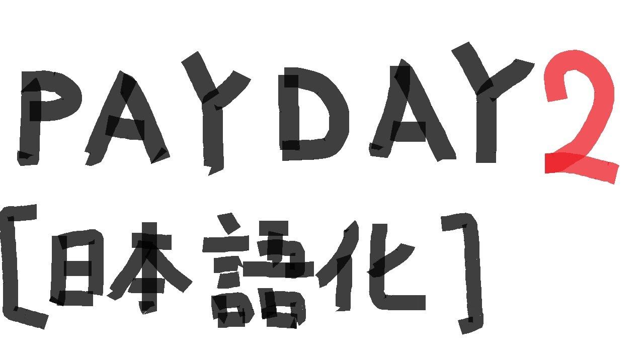 PAYDAY2 【日本語化】 【Steam】【BLT/MOD】 смотреть онлайн