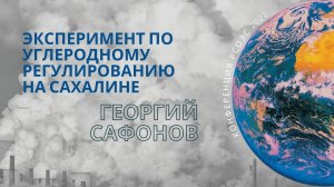 Эксперимент по углеродному регулированию на Сахалине: результаты, проблемы, перспективы