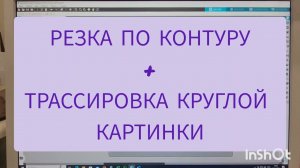 Резка по контуру и трассировка круглой наклейки в программе Silhouette studio