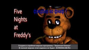 фредбер во фнаф 1