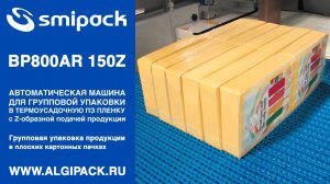 Алджипак автомат Smipack BP800AR 150Z групповая упаковка плоских пачек с подъемом на ребро