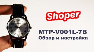 Обзор и настройка наручных часов CASIO MTP-V001L-7B от Shoper.
