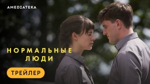 Нормальные люди | Трейлер | Амедиатека