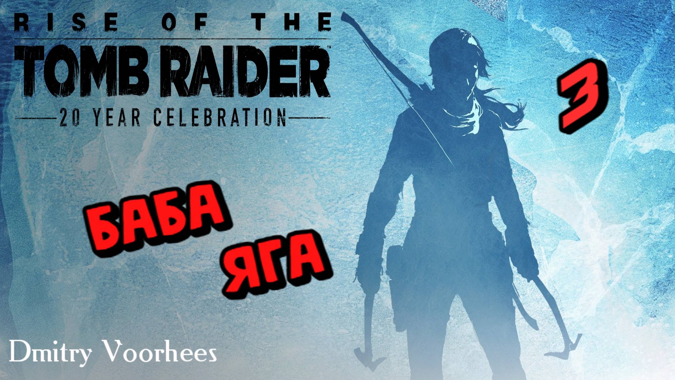 Прохождение Rise of the Tomb Raider #  Баба яга 3 {2016} Ps5