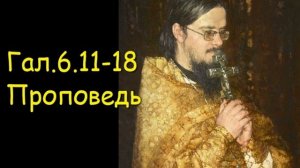 Гал.6.11-18 Проповедь