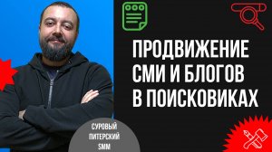 Как продвигать в поисковых системах бренд-медиа, СМИ и блоги