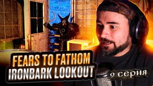 ФИНАЛОЧКА! ОБЗОР Fears to Fathom - Ironbark Lookout ► Часть 9