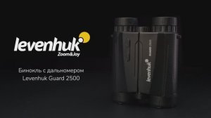 Бинокль с дальномером Levenhuk Guard 2500 | Четыре глаза – имиджевое видео