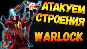 Dota 2 Warlock 7.26 ВАРЛОК АТАКУЕТ СТРОЕНИЯ. Дота 2   7.26