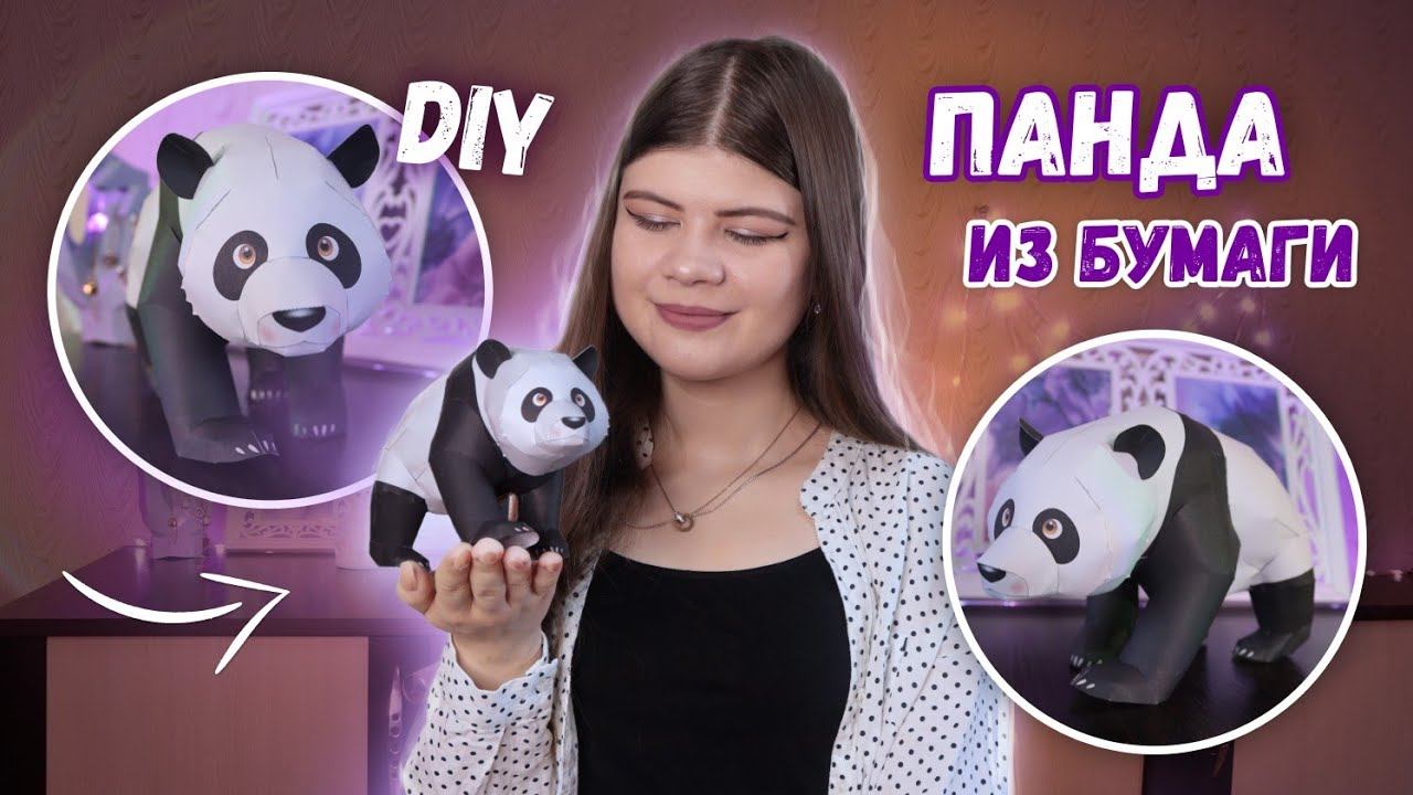 DIY ПАНДА ИЗ БУМАГИ ПАПЕРКРАФТ | Katrin//Kate