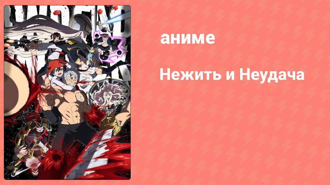 Нежить и Неудача 20 серия (аниме-сериал, 2023)