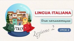 Уроки итальянского для начинающих. Урок2