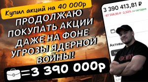 Продолжаю инвестировать даже не смотря на угрозу ядерной войны! Купил дивидендных акций на 40 000р