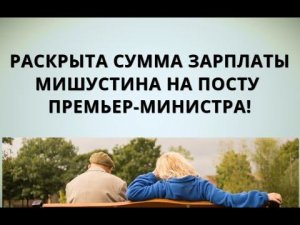 Раскрыта сумма зарплаты Мишустина на посту премьер-министра!