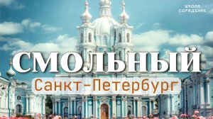 Смольный. Санкт - Петербург #смольный #собрать_себя #гарат #сорадение