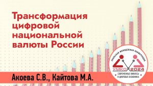 #2-27 Трансформация цифровой национальной валюты России