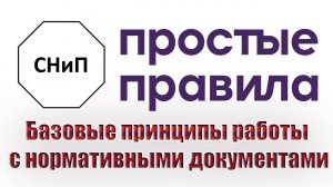 Базовые принципы работы с нормативными документами