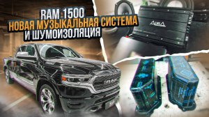 Новая аудиосистема и шумоизоляция RAM 1500 Limited