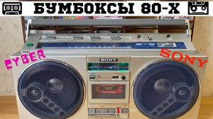 Винтажные Магнитофоны: SONY CFS-77 / SHARP 6060X / Panasonic