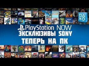 Эксклюзивы PS4 на PC бесплатно!