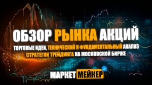 💟 ВСЁ СБЫЛОСЬ: ПАДЕНИЕ РЫНКА И ЗАРАБОТОК НА АКЦИЯХ | ОБЗОР И ТЕХНИЧЕСКИЙ АНАЛИЗ РЫНКА МОСБИРЖИ