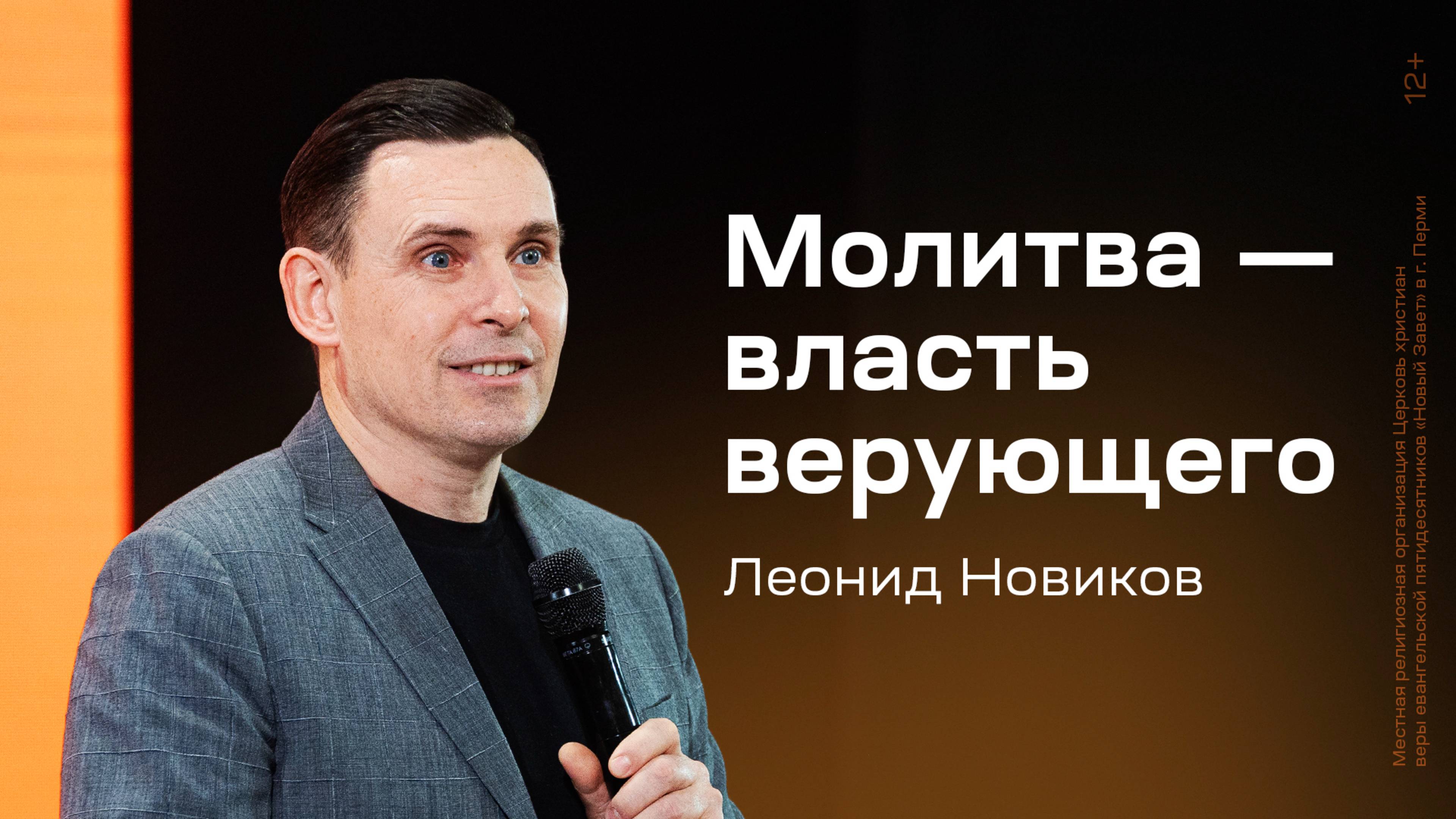 Леонид Новиков: Молитва — власть верующего (24 ноября 2024)