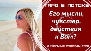 Его мысли, чувства, действия к Вам сегодня?