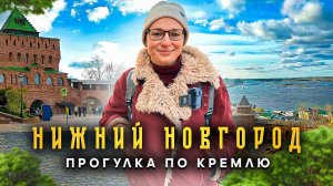 Нижегородский Кремль: экскурсия. Музеи и достопримечательности. Прогулка по Нижнему Новгороду.