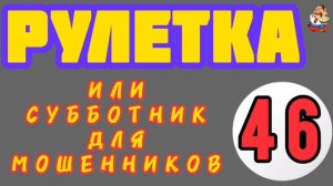 РУЛЕТКА № 46