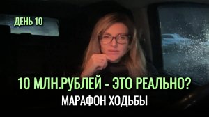 ДЕНЬ 10.🍋ДЕНЕЖНАЯ ХОДЬБА на 10 млн рублей - это РЕАЛЬНО?