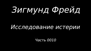 #0010 Зигмунд Фрейд. Исследование истерии. Предуведомление. Глава 2. Часть 01.