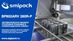 Алджипак автомат Smipack BP802ARV 280R-P групповая упаковка энергетика в банках + картонная подложка