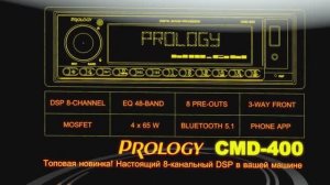 PROLOGY CMD-400. Настоящий 8-канальный DSP в вашей машине!