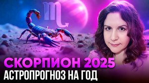 СКОРПИОН - гороскоп на 2025 год. Ведический астропрогноз для Скорпионов на год