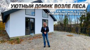 Одноэтажный уютный домик возле леса в Сочи! | Тишина и умиротворение! | ДОМ НЕДВИЖИМОСТИ