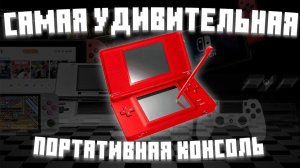 ЛУЧШАЯ И САМАЯ НЕОБЫЧНАЯ! NINTENDO DS LITE