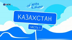 Современная Астана, нефтяной Атырау, древний Сарайчик. Посмотрели - удивились!