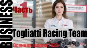 Презентация бизнес-плана. Часть 1 | Togliatti Racing Team, Чижаткина Екатерина (Осенняя школа 2023)