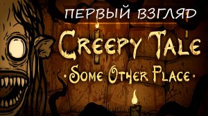 Creepy Tale: Some Other Place - мрачная сказка ➦ Первый взгляд