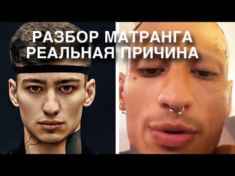 ЧТО ПРОИЗОШЛО С МАТРАНГОМ? РЕАЛЬНАЯ ПРИЧИНА #матранг #matrang #чакры #эзотерика смотреть онлайн