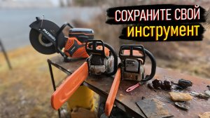 ЭТИ ОШИБКИ СОКРАЩАЮТ СРОК СЛУЖБЫ ИНСТРУМЕНТА!⚠️ Консервация как способ экономии.