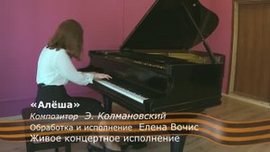 Алёша. Исполняет Елена Вочис.