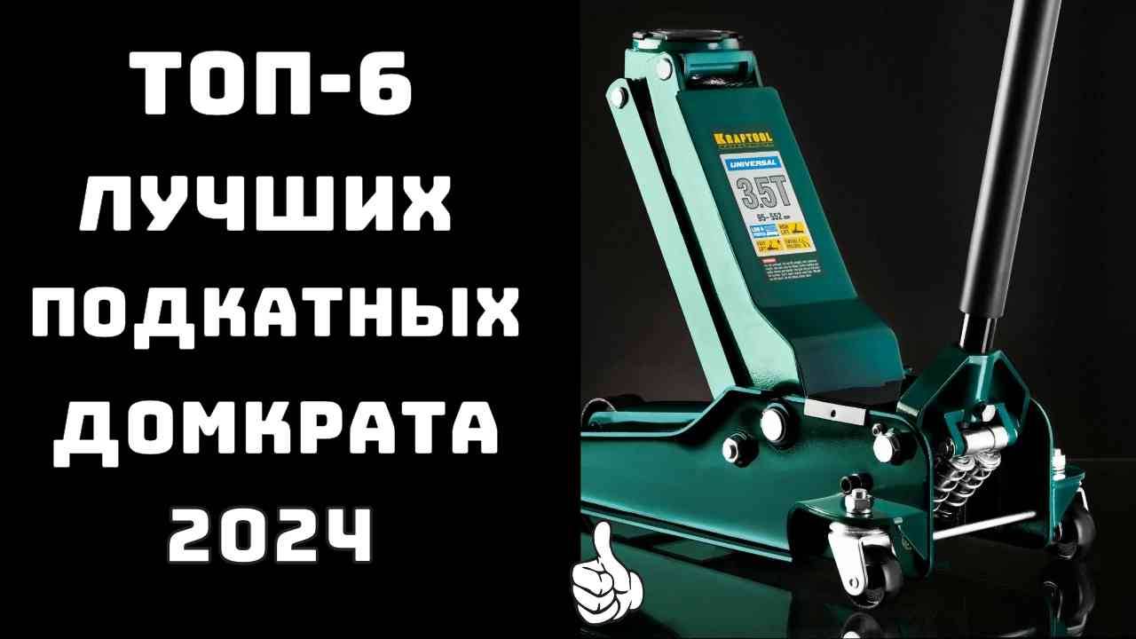 🔝ТОП-6. Лучшие подкатные домкраты🛠️ для гаража и ремонта авто🚗 Купить подкатной домкрат