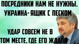 Ищенко: Украина- ящик с песком. Удар совсем не в том месте, где его ждали. Посредники нам не нужны