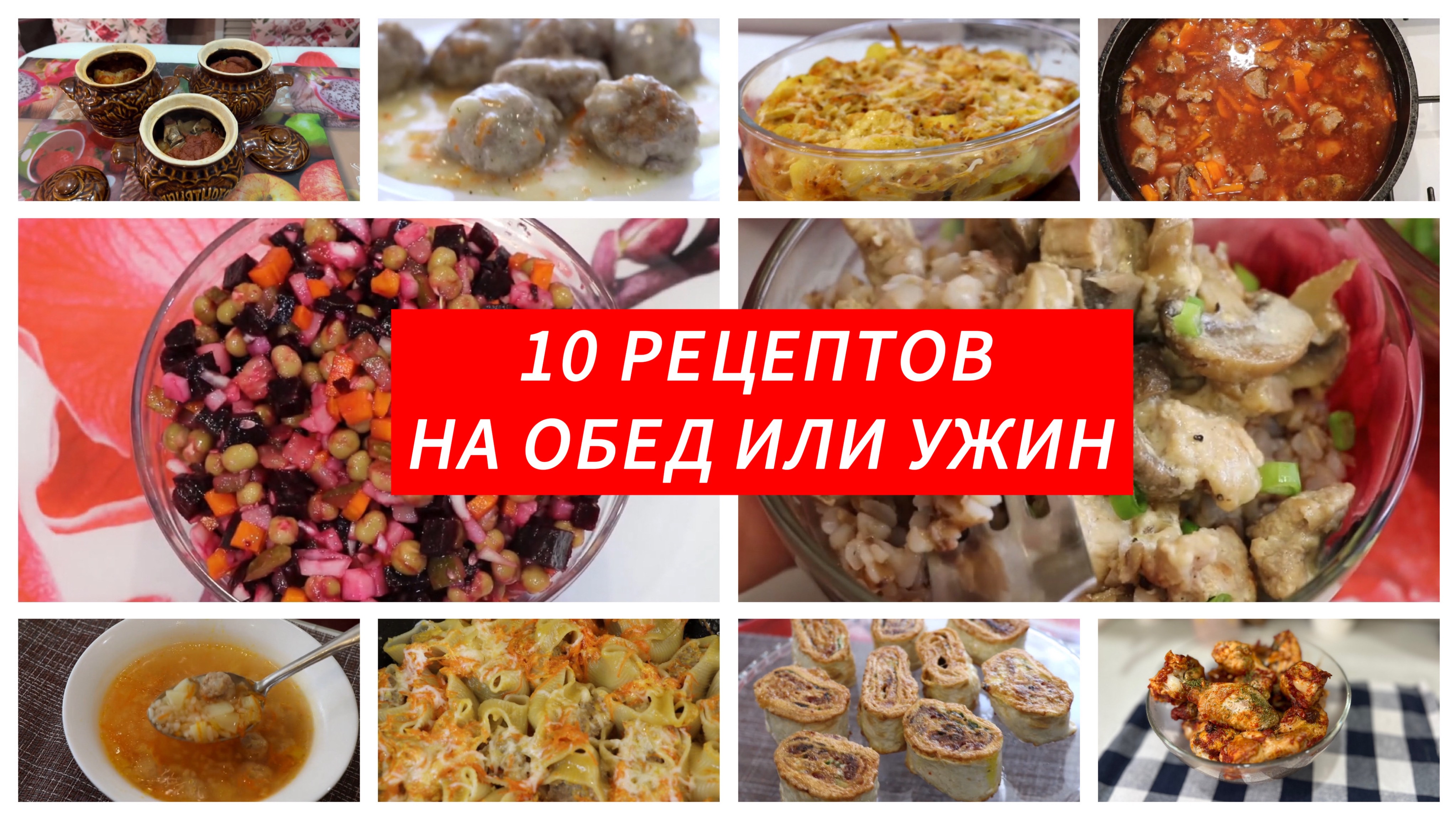 10 РЕЦЕПТОВ НА ОБЕД ИЛИ УЖИН