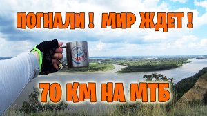 Погнали! Мир ждет! 70 км на MTB ради шикарнейшего вида.